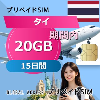 タイ eSIM 20GB 15日間