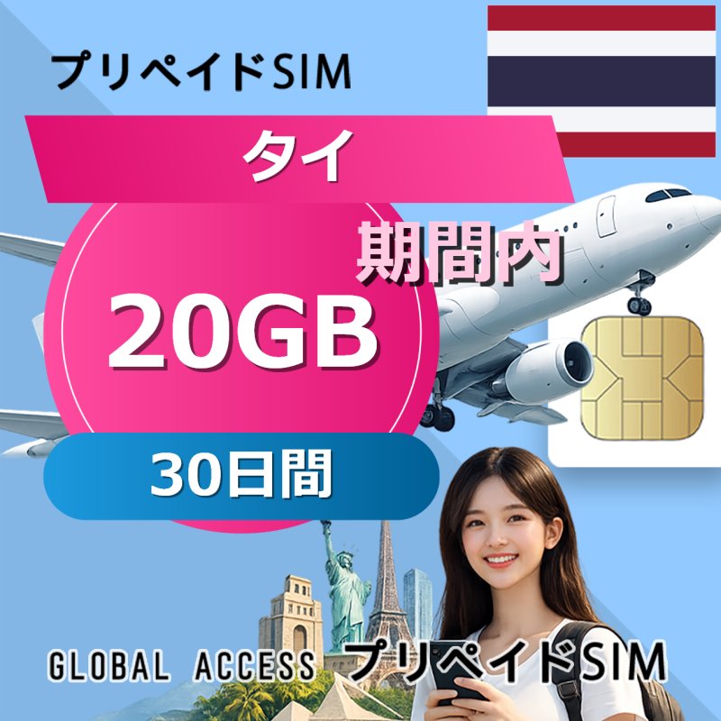 タイ eSIM 20GB 30日間