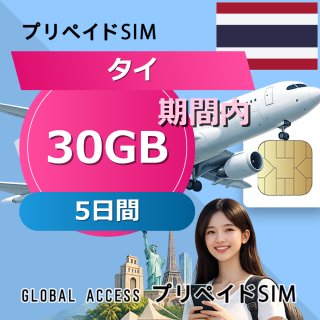 タイ eSIM 30GB 5日間