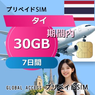 タイ eSIM 30GB 7日間