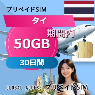 タイ eSIM 50GB 30日間