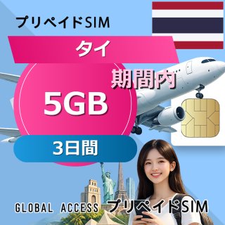 タイ eSIM 5GB 3日間