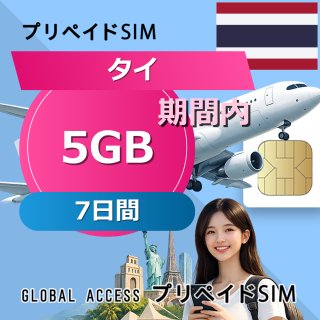 タイ eSIM 5GB 7日間