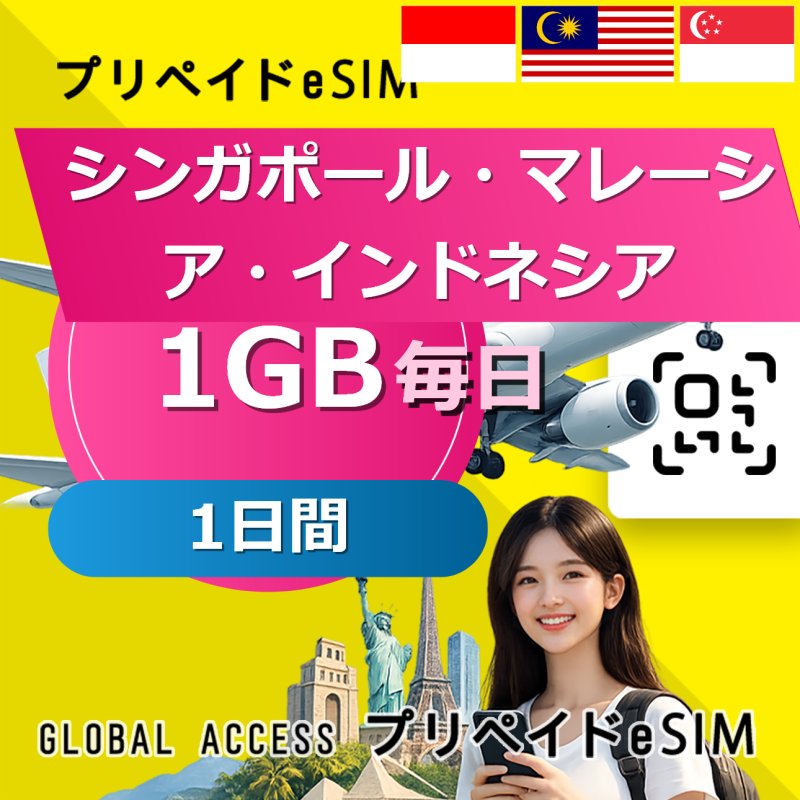 シンガポール・マレーシア・インドネシア eSIM 1GB 毎日 1日間
