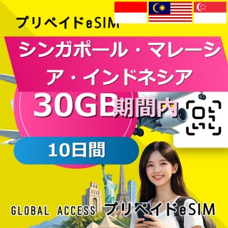 シンガポール・マレーシア・インドネシア eSIM 30GB 10日間
