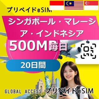 シンガポール・マレーシア・インドネシア eSIM 500MB 毎日 20日間