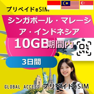 シンガポール・マレーシア・インドネシア eSIM 10GB 3日間