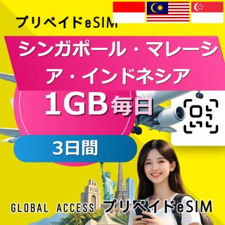 シンガポール・マレーシア・インドネシア eSIM 1GB 毎日 3日間