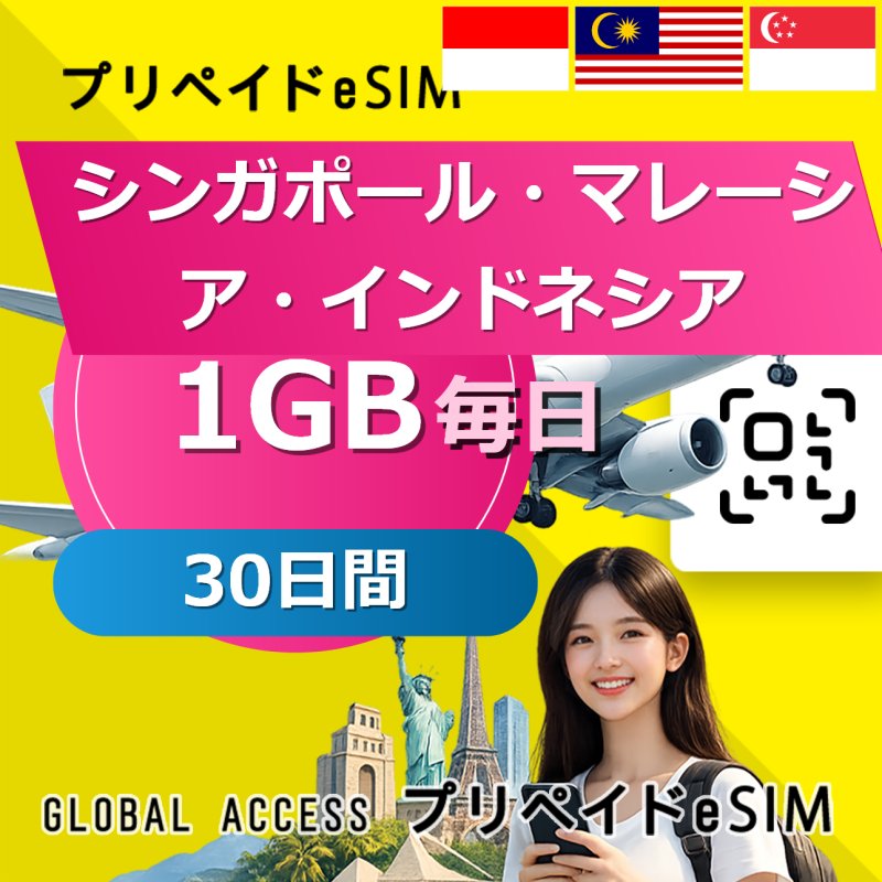 シンガポール・マレーシア・インドネシア eSIM 1GB 毎日 30日間