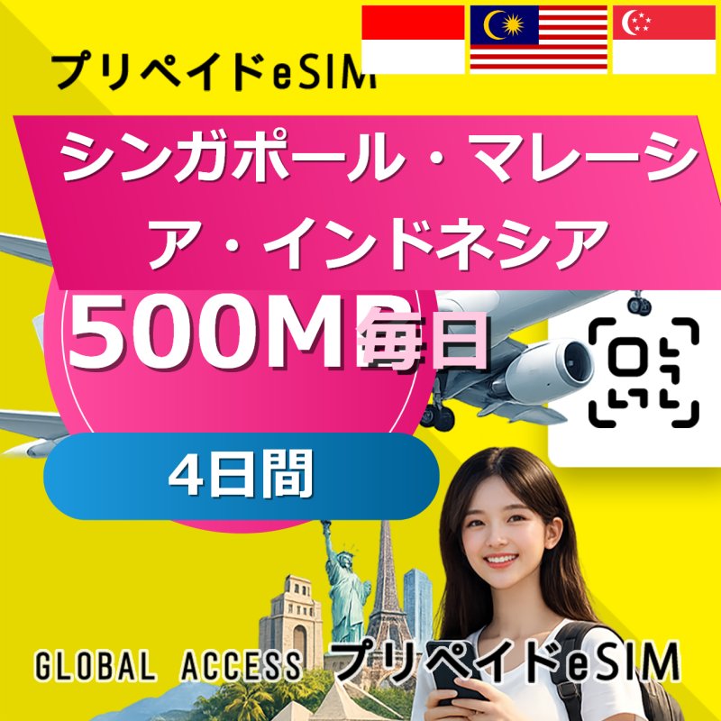 シンガポール・マレーシア・インドネシア eSIM 500MB 毎日 4日間