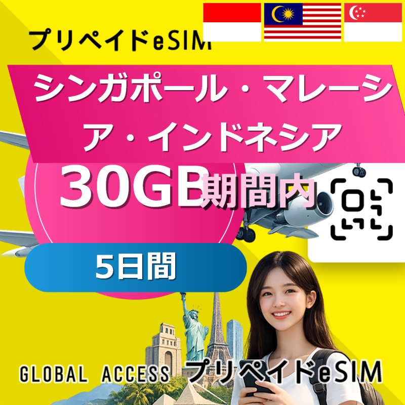 シンガポール・マレーシア・インドネシア eSIM 30GB 5日間