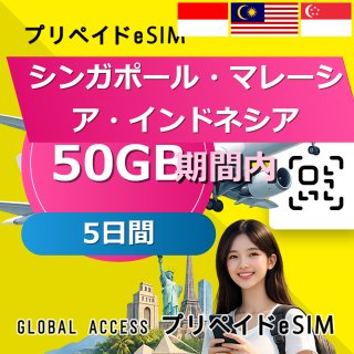 シンガポール・マレーシア・インドネシア eSIM 50GB 5日間