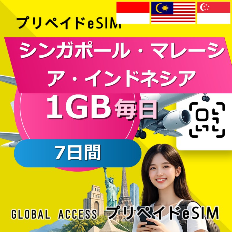 シンガポール・マレーシア・インドネシア eSIM 1GB 毎日 7日間