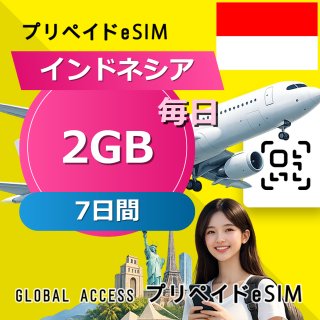 インドネシア eSIM 2GB 毎日 7日間