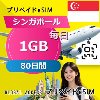 シンガポール eSIM 1GB 毎日 80日間