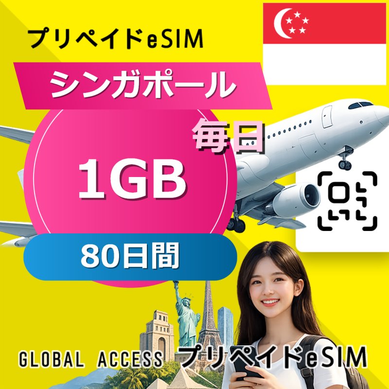 シンガポール eSIM 1GB 毎日 80日間