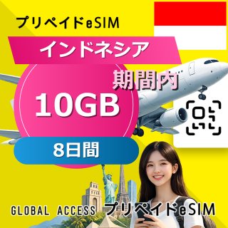 インドネシア eSIM 10GB 8日間