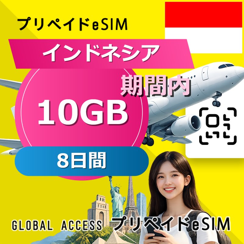 インドネシア eSIM 10GB 8日間