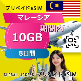 マレーシア eSIM 10GB 8日間