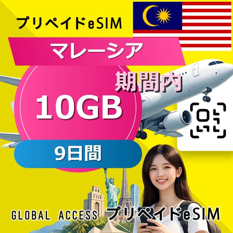 マレーシア eSIM 10GB 9日間