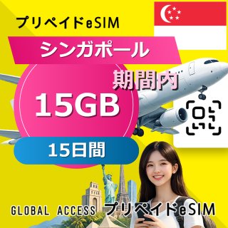 シンガポール eSIM 15GB 15日間