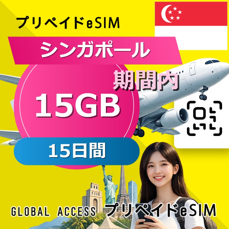 シンガポール eSIM 15GB 15日間