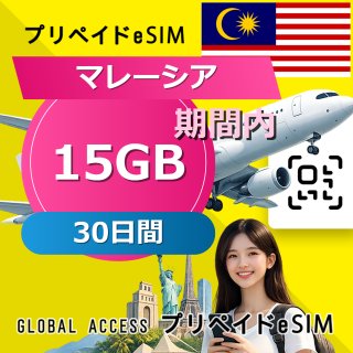マレーシア eSIM 15GB 30日間