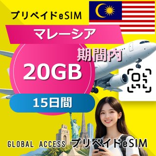マレーシア eSIM 20GB 15日間