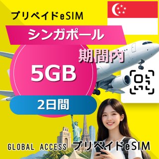 シンガポール eSIM 5GB 2日間