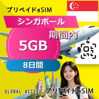 シンガポール eSIM 5GB 8日間