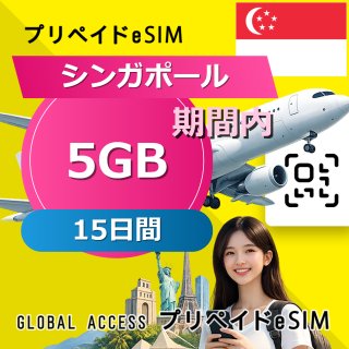 シンガポール eSIM 5GB 15日間