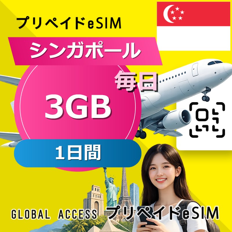 シンガポール eSIM 3GB 毎日 1日間