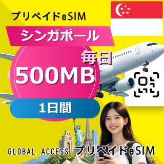 シンガポール eSIM 500MB 毎日 1日間