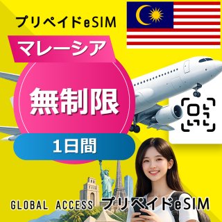 マレーシア eSIM 無制限 1日間