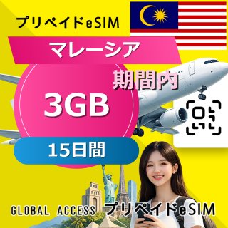 マレーシア eSIM 3GB 15日間