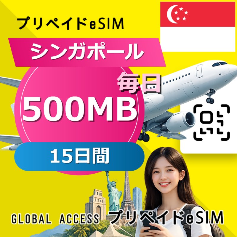 シンガポール eSIM 500MB 毎日 15日間