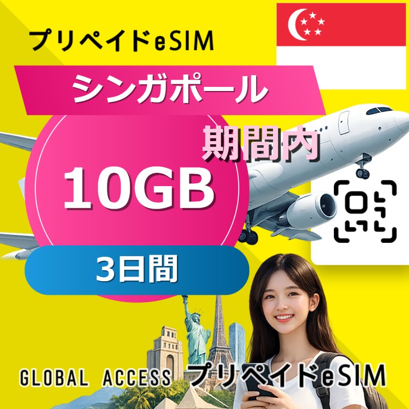 シンガポール eSIM 10GB 3日間