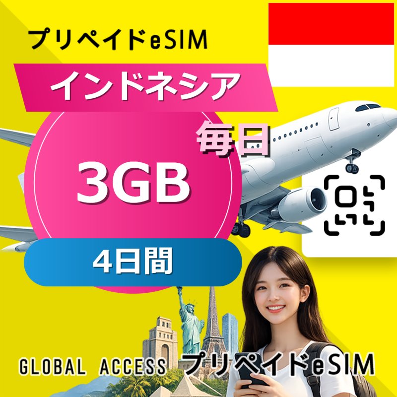 インドネシア eSIM 3GB 毎日 4日間