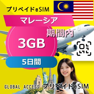 マレーシア eSIM 3GB 5日間