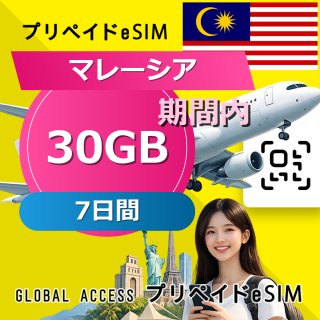 マレーシア eSIM 30GB 7日間