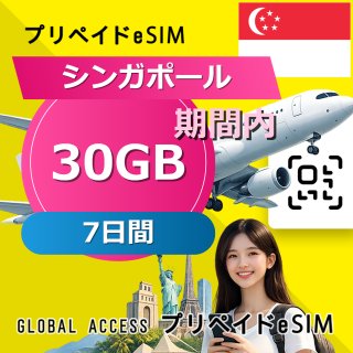 シンガポール eSIM 30GB 7日間