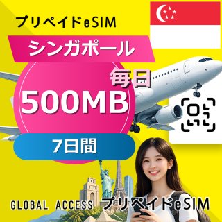 シンガポール eSIM 500MB 毎日 7日間