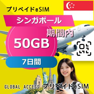 シンガポール eSIM 50GB 7日間