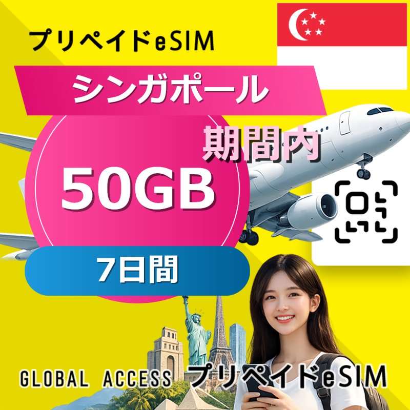 シンガポール eSIM 50GB 7日間