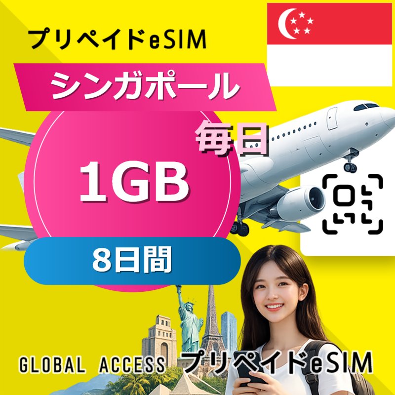 シンガポール eSIM 1GB 毎日 8日間