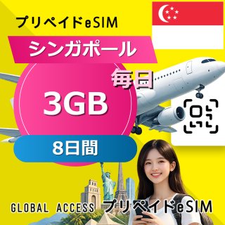 シンガポール eSIM 3GB 毎日 8日間