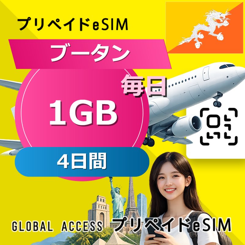 ブータン eSIM 1GB 毎日 4日間