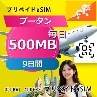 ブータン eSIM 500MB 毎日 9日間