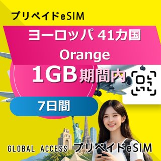 ヨーロッパ 41カ国 Orange 1GB 7日間