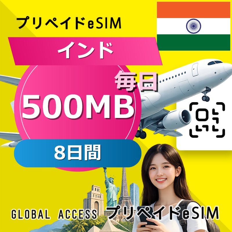 インド eSIM 500MB 毎日 8日間